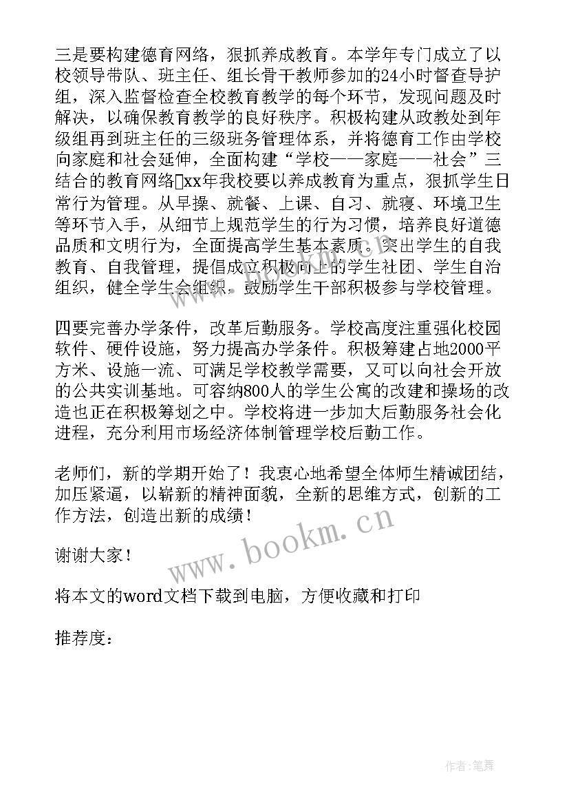 最新小学生开学校长发言稿 小学生开学第一天校长发言稿(模板8篇)