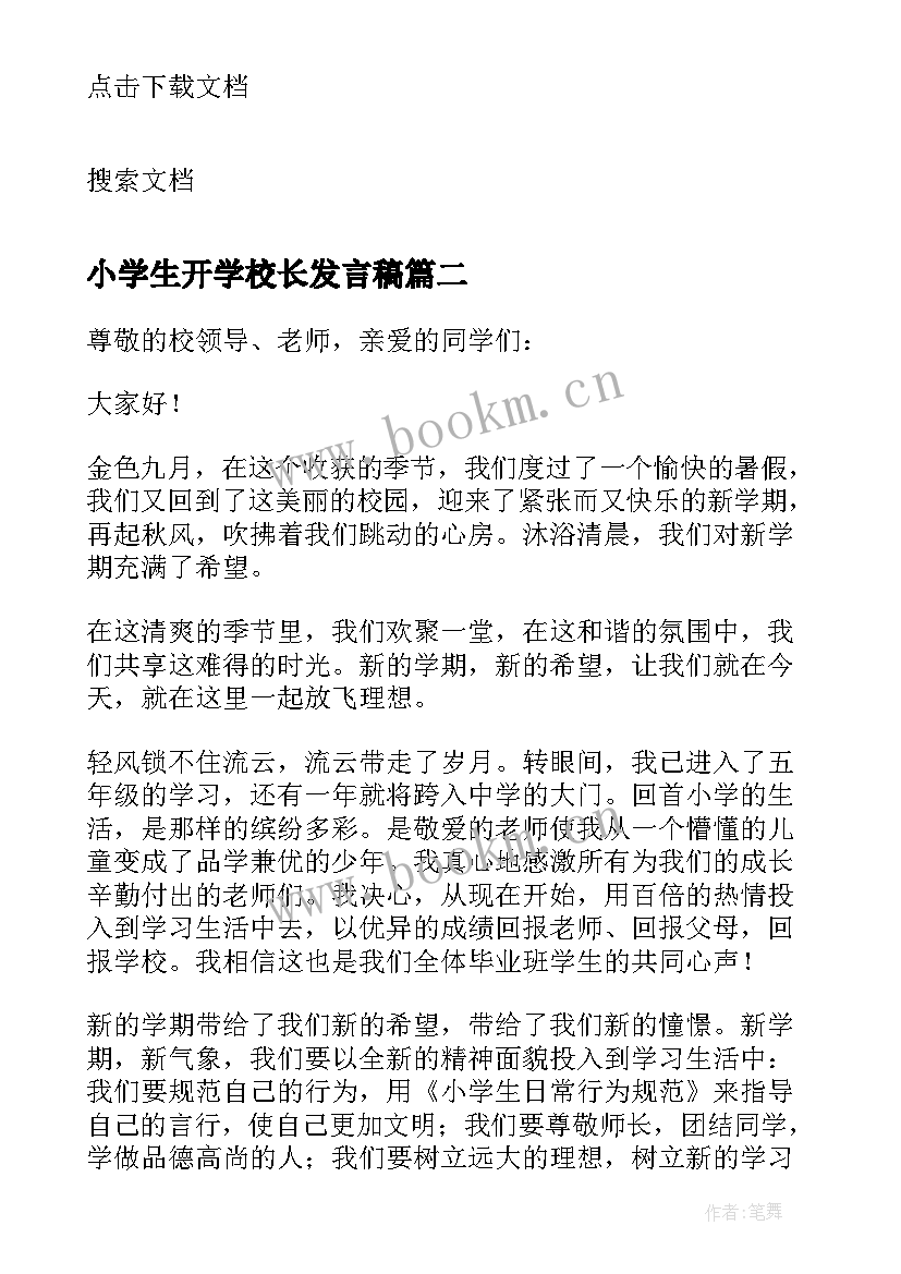 最新小学生开学校长发言稿 小学生开学第一天校长发言稿(模板8篇)