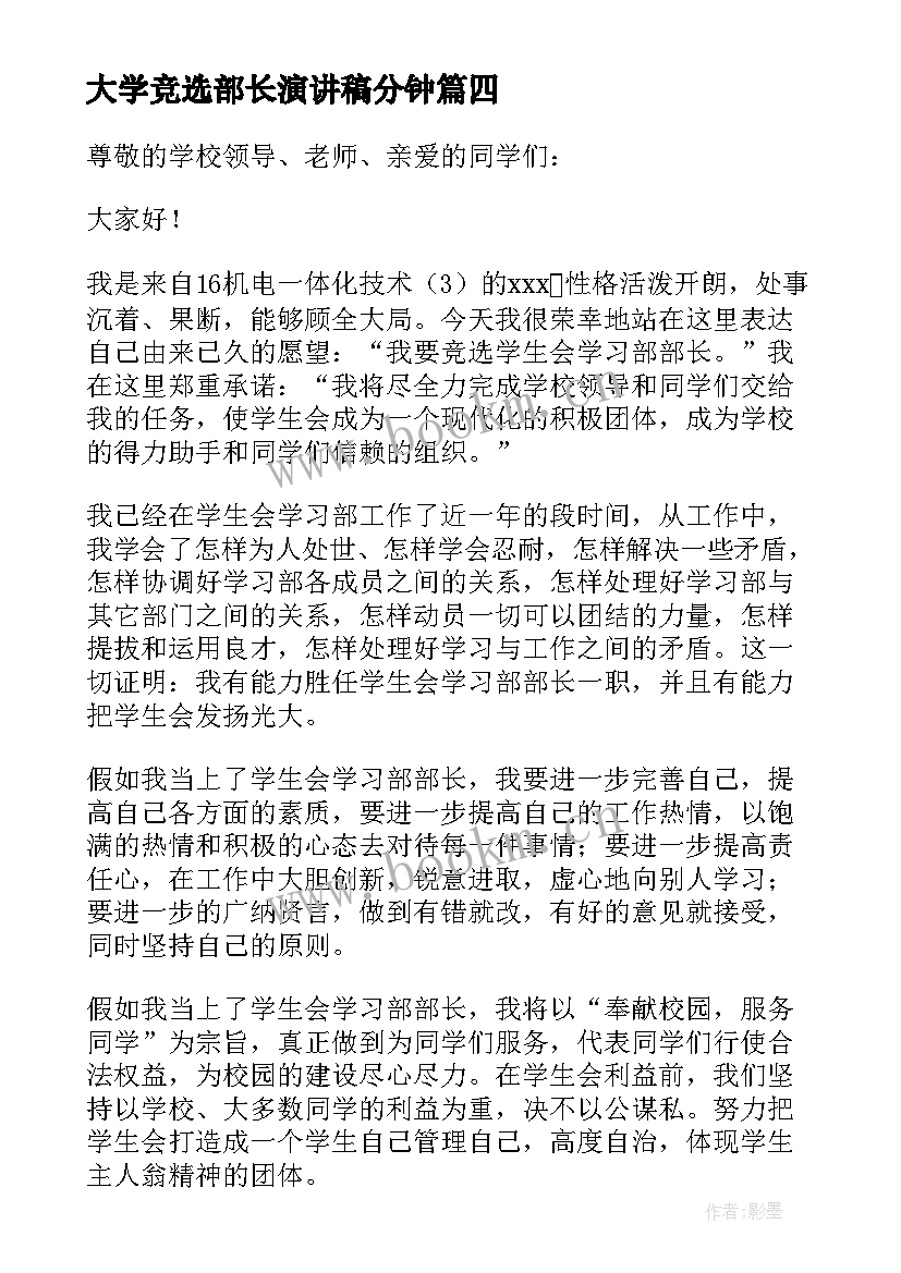 最新大学竞选部长演讲稿分钟 大学学生会竞选部长演讲稿(大全10篇)