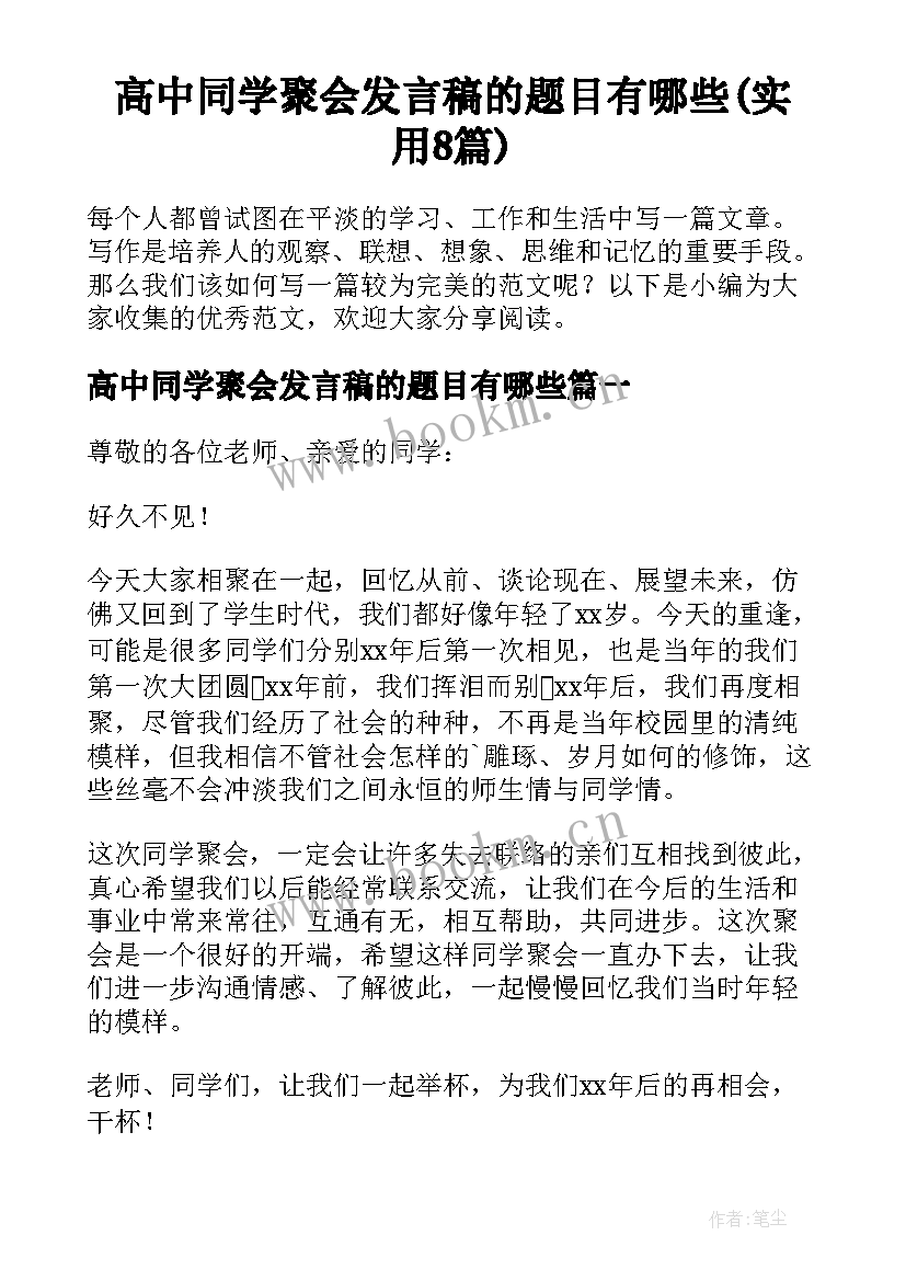 高中同学聚会发言稿的题目有哪些(实用8篇)