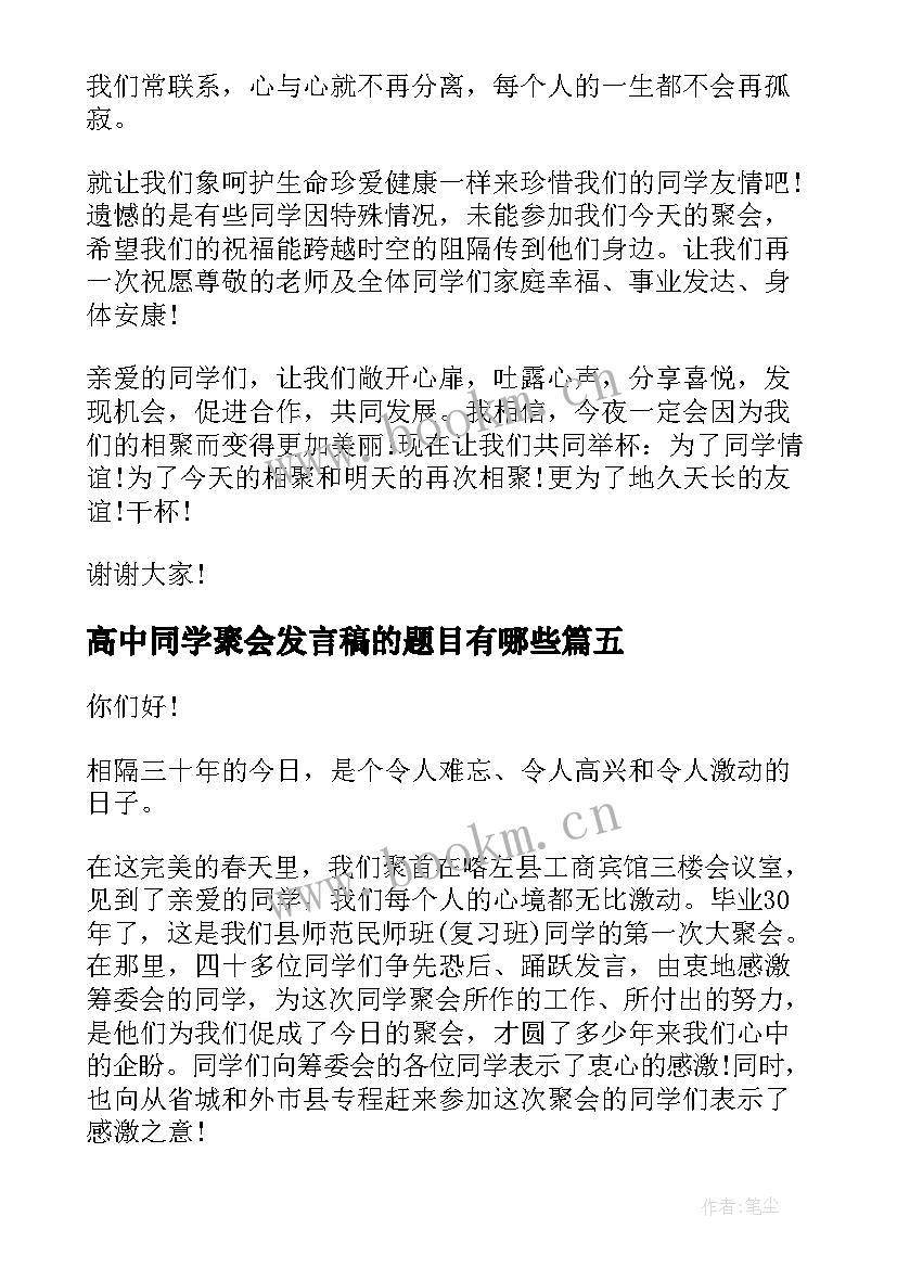 高中同学聚会发言稿的题目有哪些(实用8篇)