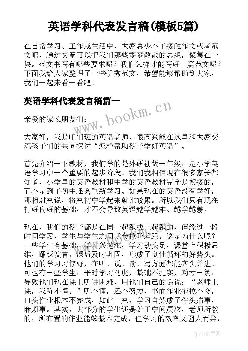 英语学科代表发言稿(模板5篇)