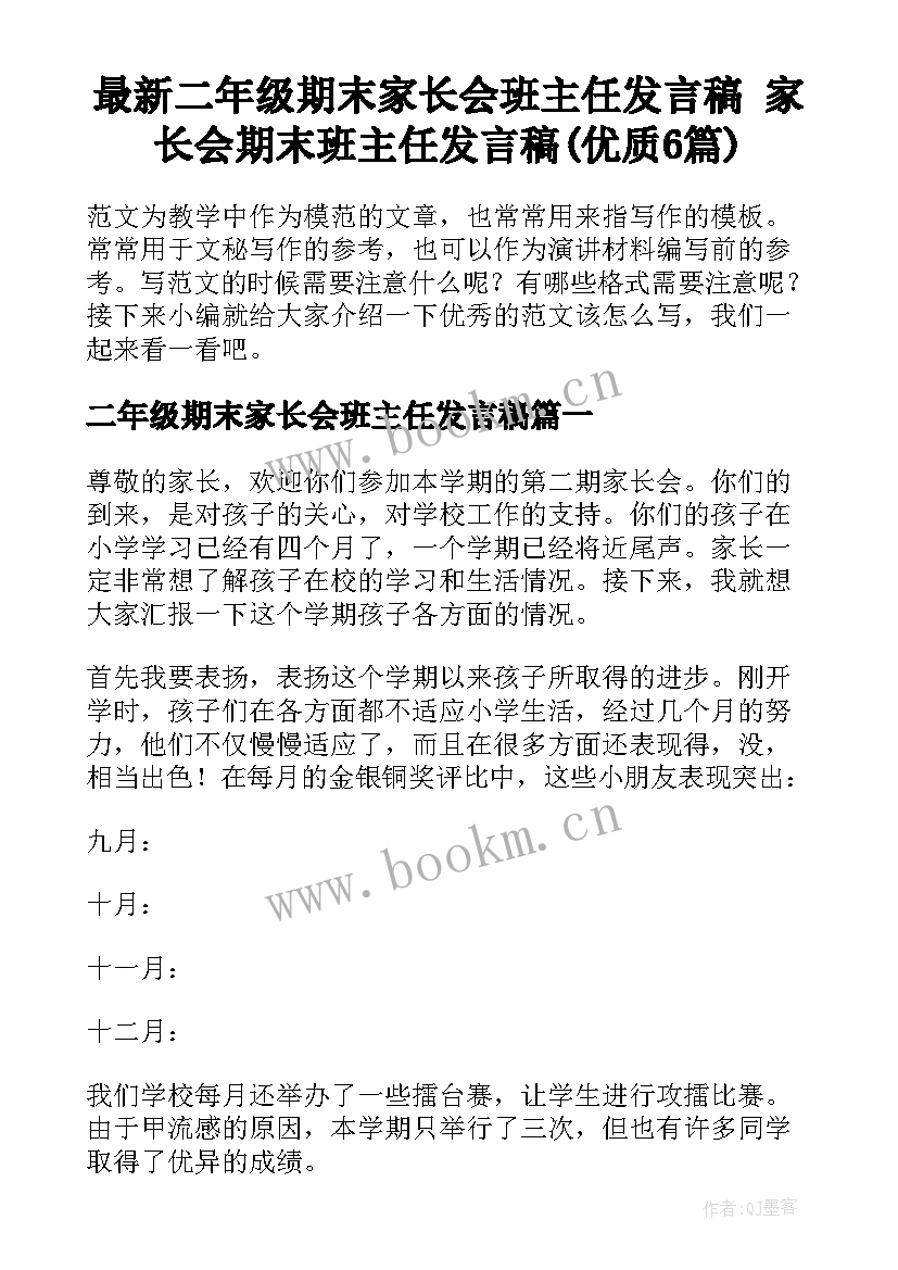 最新二年级期末家长会班主任发言稿 家长会期末班主任发言稿(优质6篇)