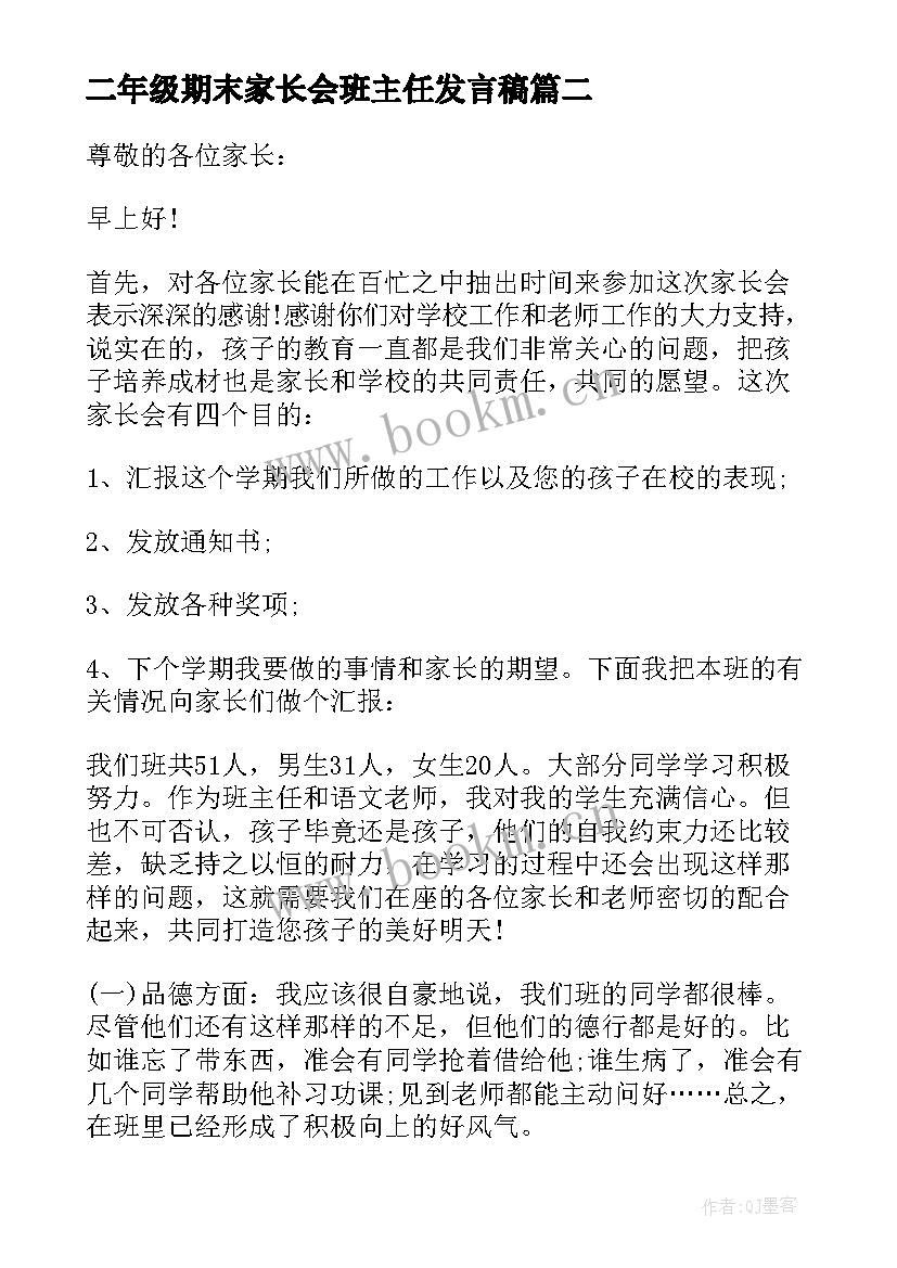 最新二年级期末家长会班主任发言稿 家长会期末班主任发言稿(优质6篇)