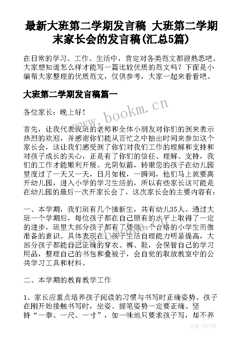 最新大班第二学期发言稿 大班第二学期末家长会的发言稿(汇总5篇)