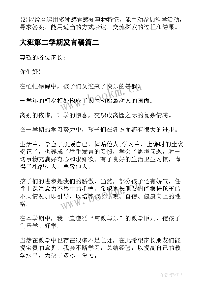 最新大班第二学期发言稿 大班第二学期末家长会的发言稿(汇总5篇)