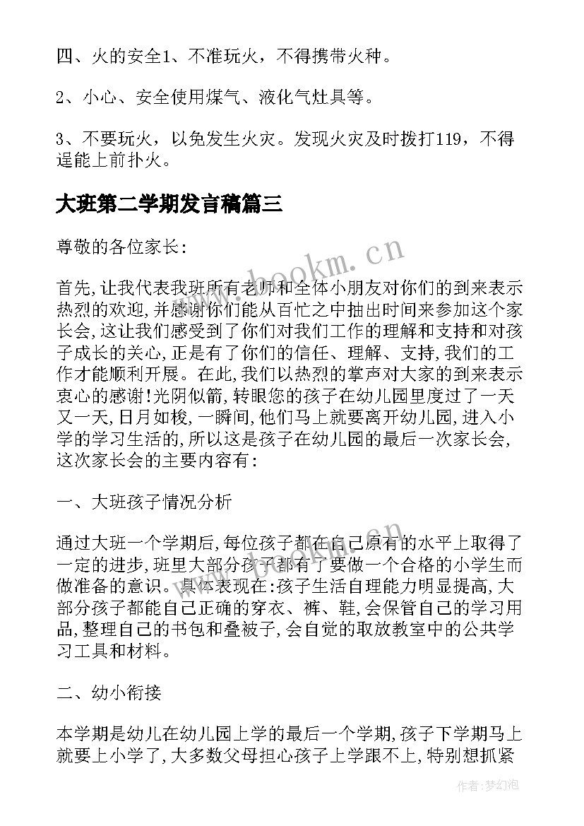 最新大班第二学期发言稿 大班第二学期末家长会的发言稿(汇总5篇)