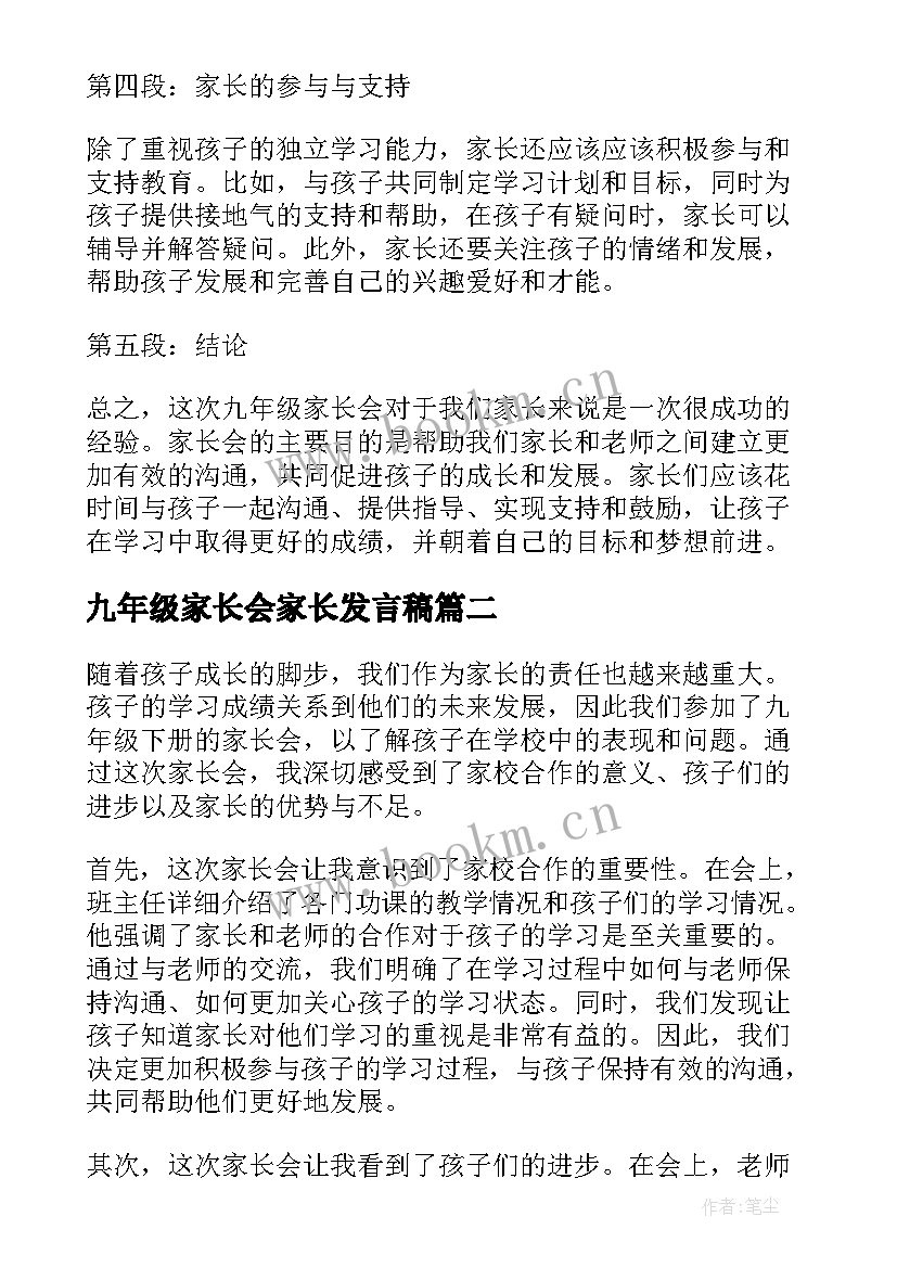 最新九年级家长会家长发言稿(精选9篇)