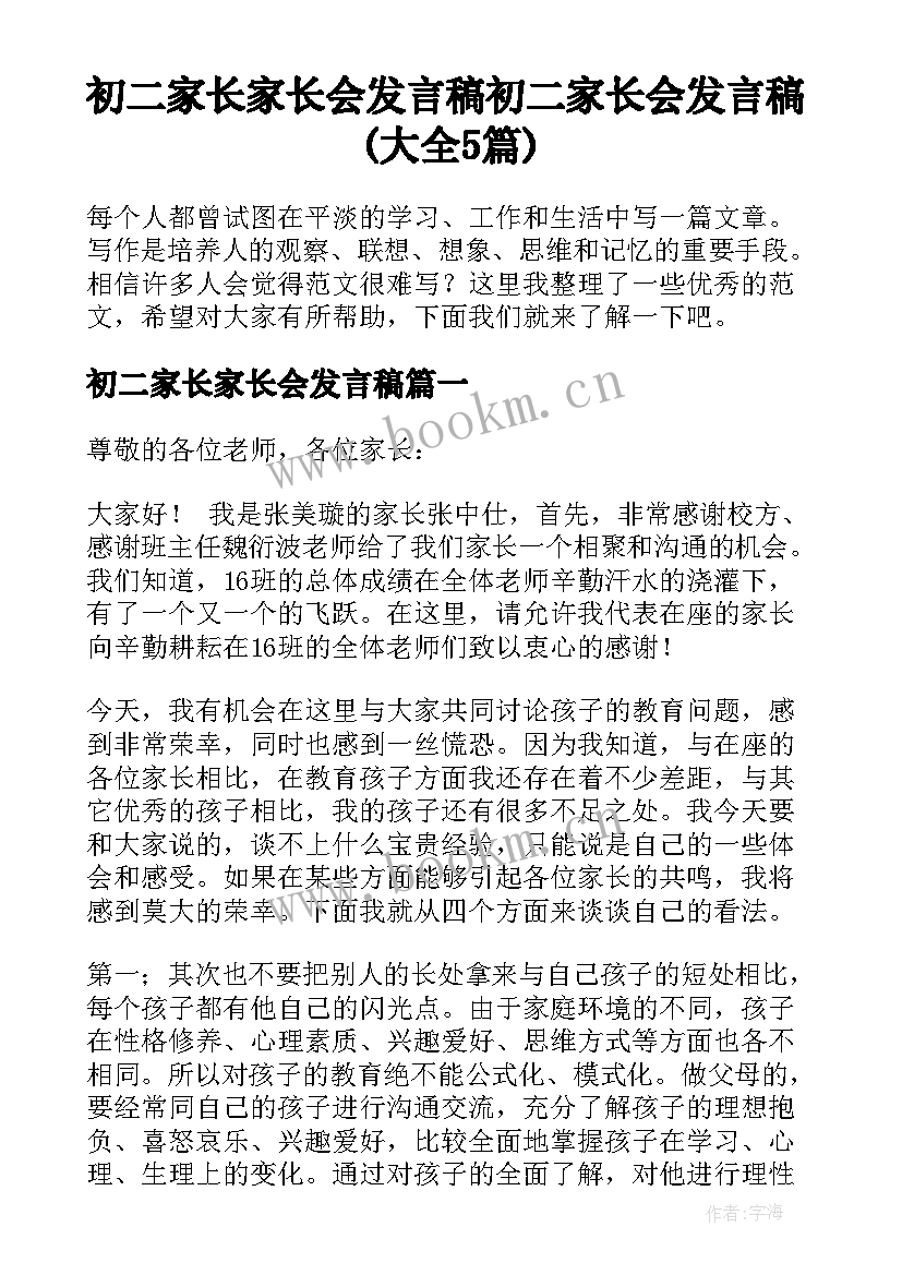 初二家长家长会发言稿 初二家长会发言稿(大全5篇)