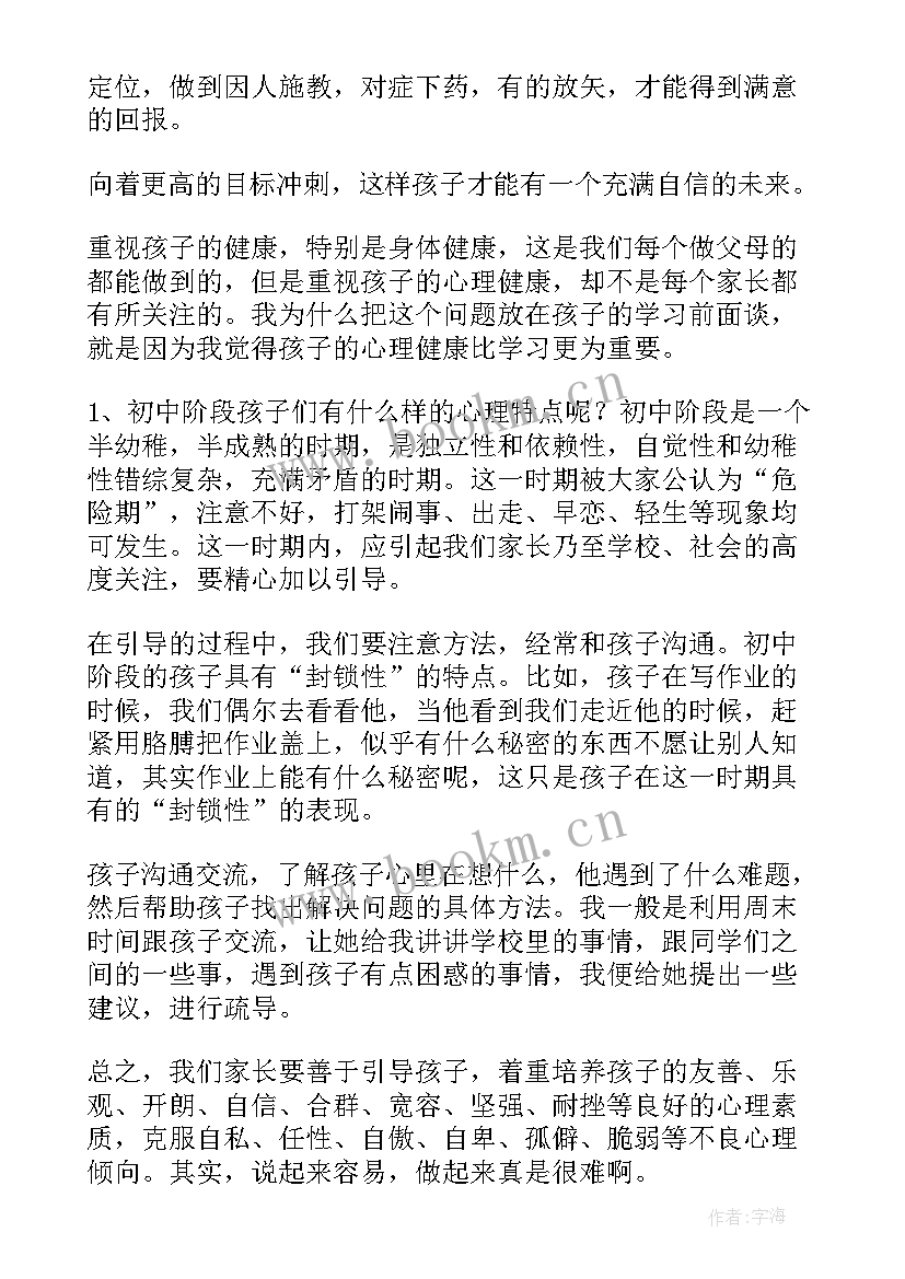 初二家长家长会发言稿 初二家长会发言稿(大全5篇)