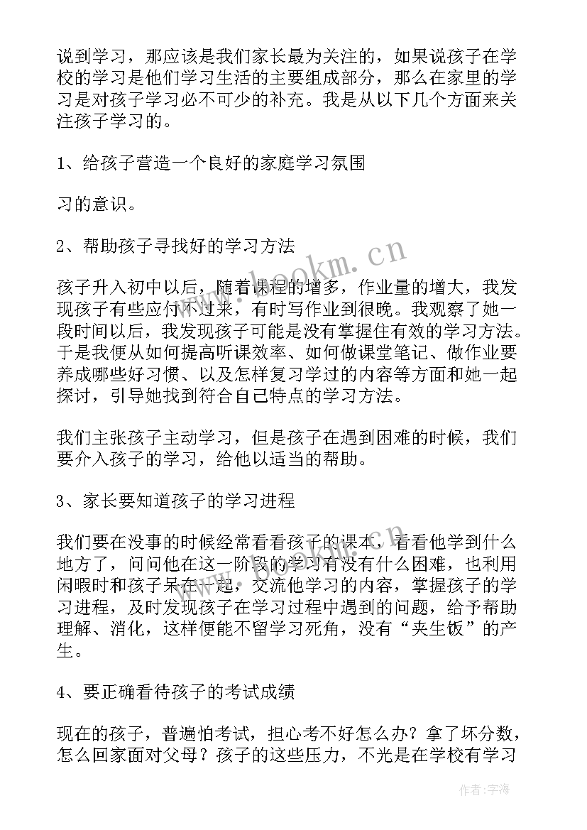 初二家长家长会发言稿 初二家长会发言稿(大全5篇)