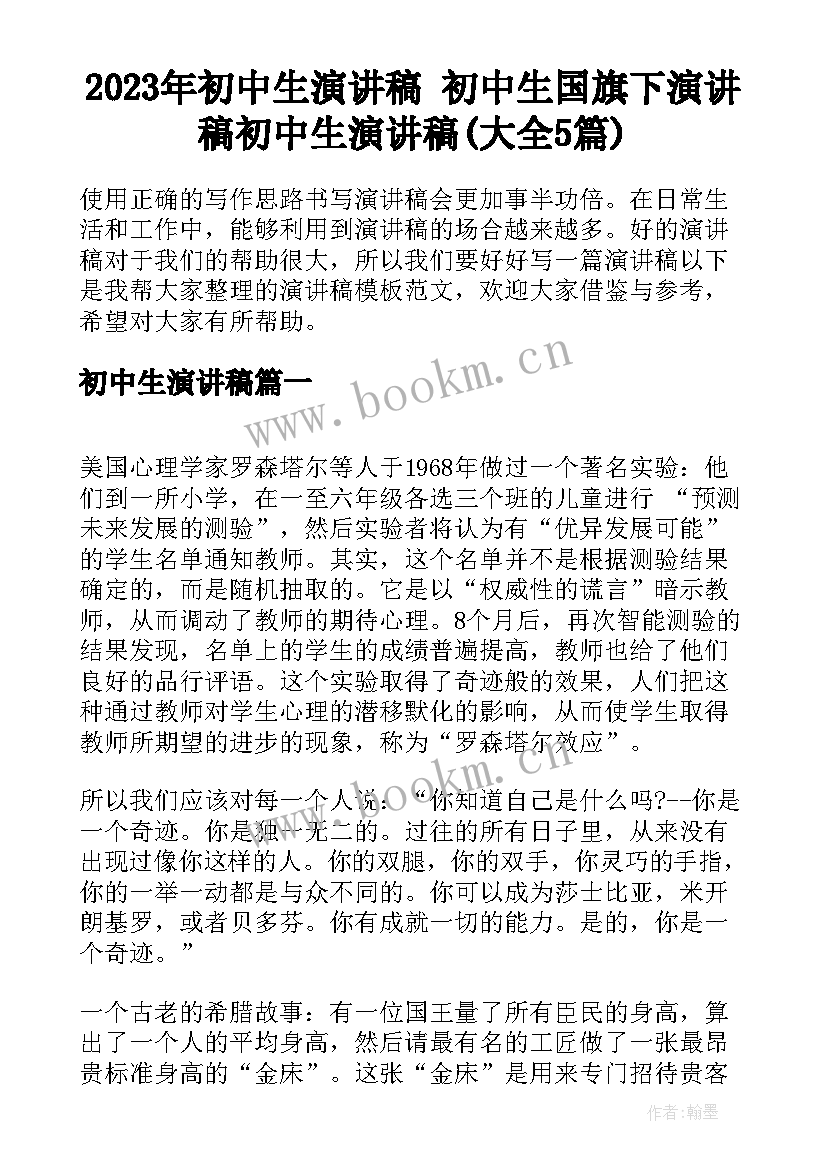 2023年初中生演讲稿 初中生国旗下演讲稿初中生演讲稿(大全5篇)