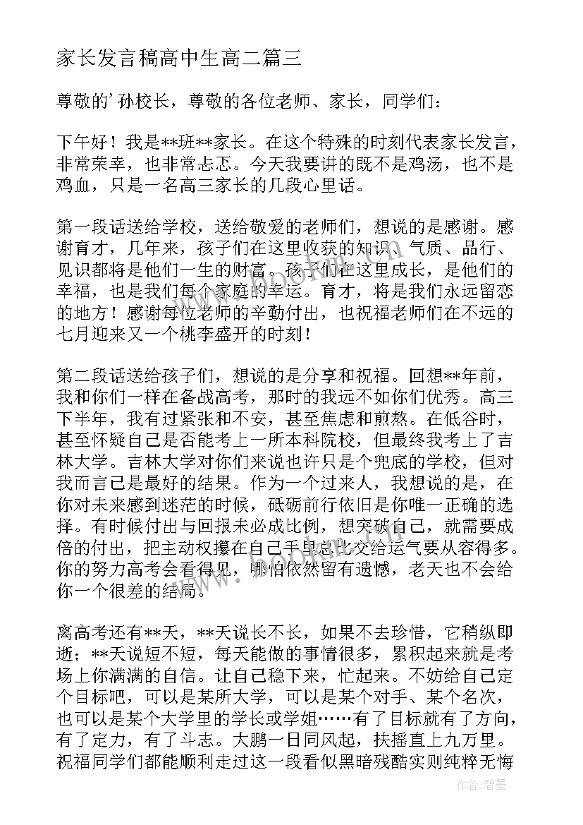 家长发言稿高中生高二(精选5篇)