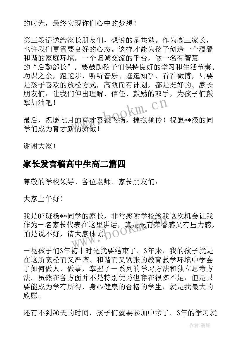 家长发言稿高中生高二(精选5篇)