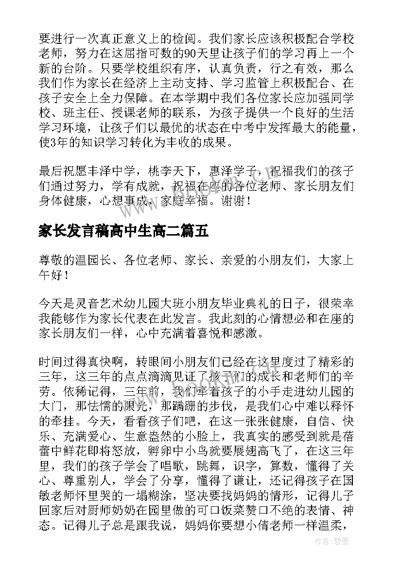 家长发言稿高中生高二(精选5篇)