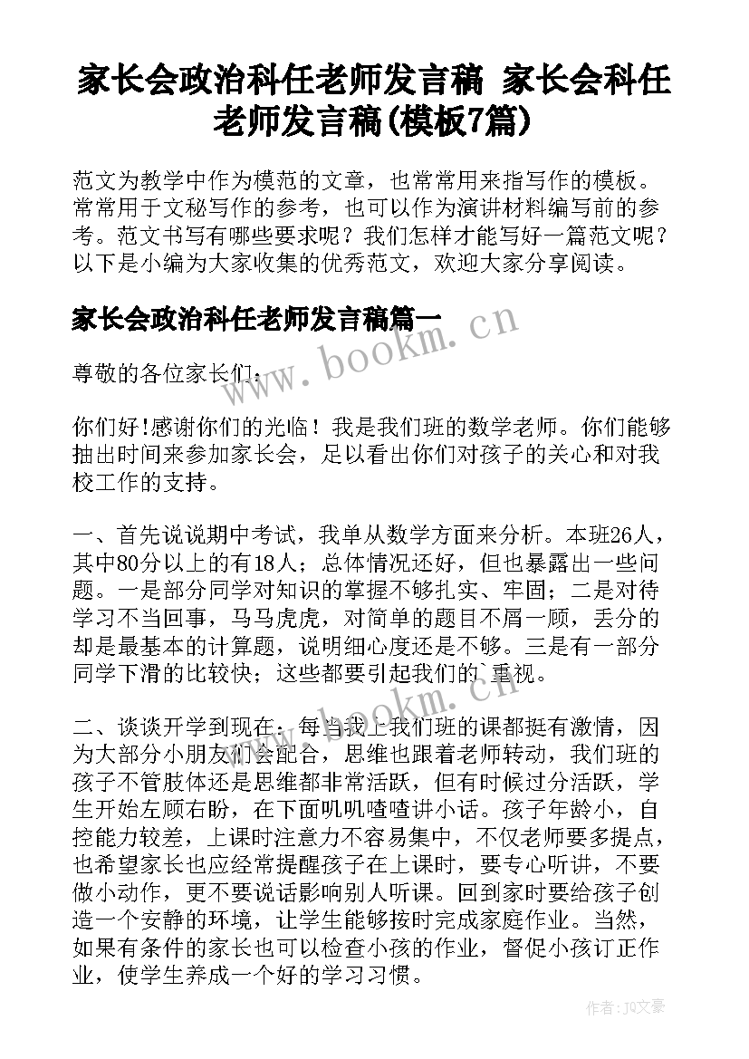 家长会政治科任老师发言稿 家长会科任老师发言稿(模板7篇)