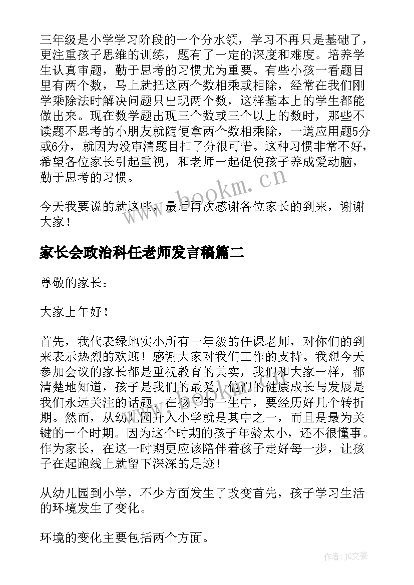 家长会政治科任老师发言稿 家长会科任老师发言稿(模板7篇)