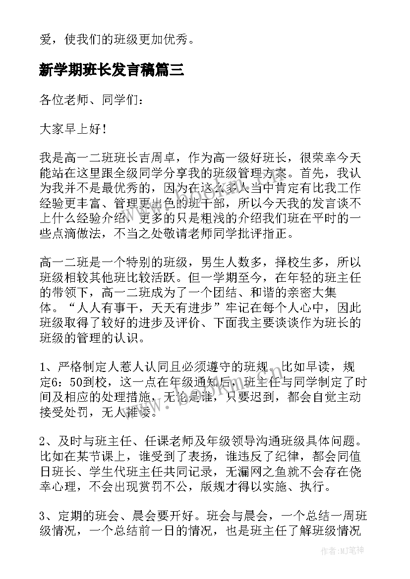 最新新学期班长发言稿(优质5篇)