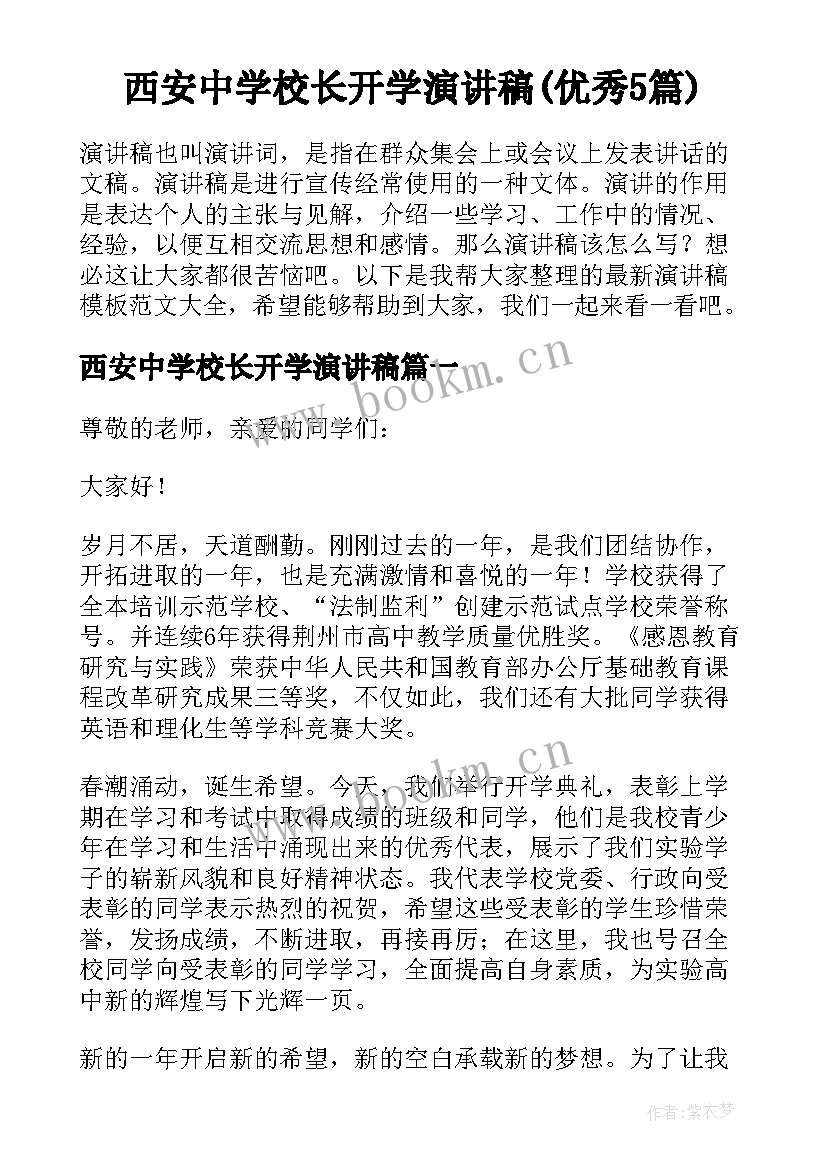 西安中学校长开学演讲稿(优秀5篇)