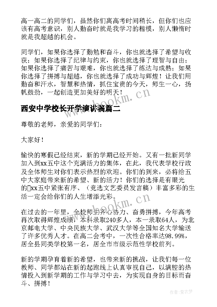 西安中学校长开学演讲稿(优秀5篇)