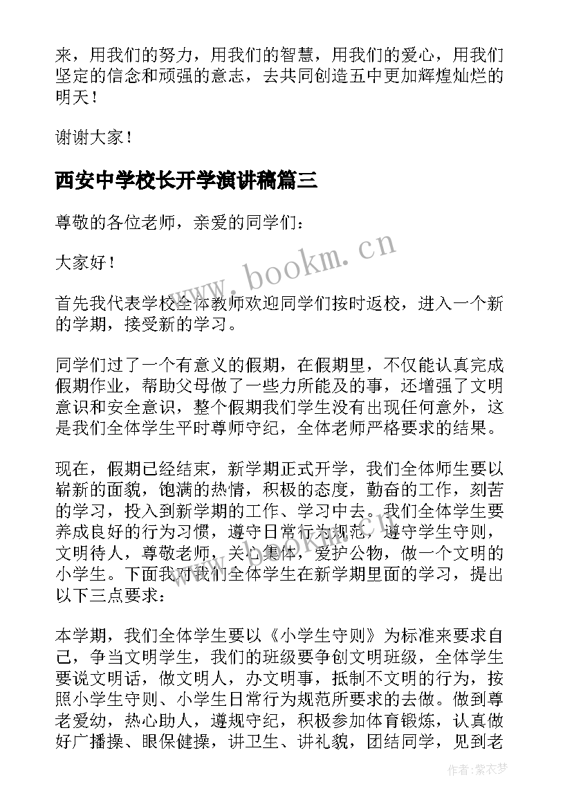 西安中学校长开学演讲稿(优秀5篇)