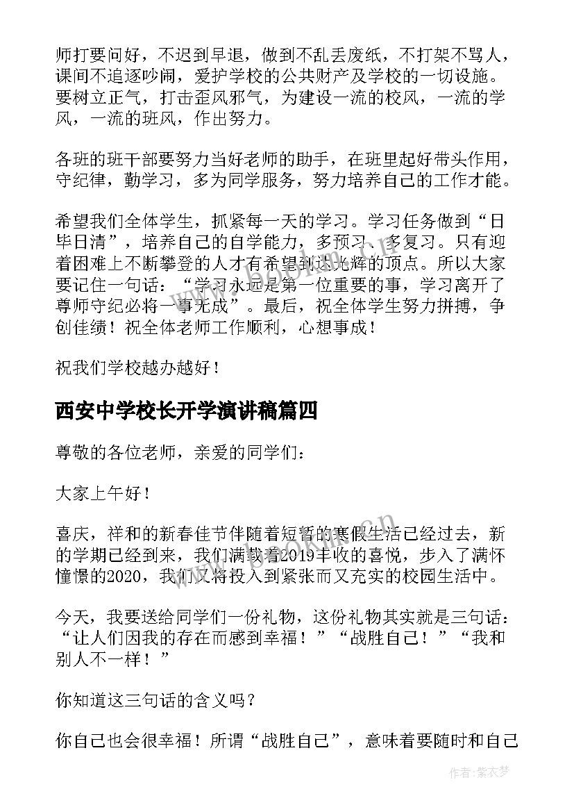 西安中学校长开学演讲稿(优秀5篇)