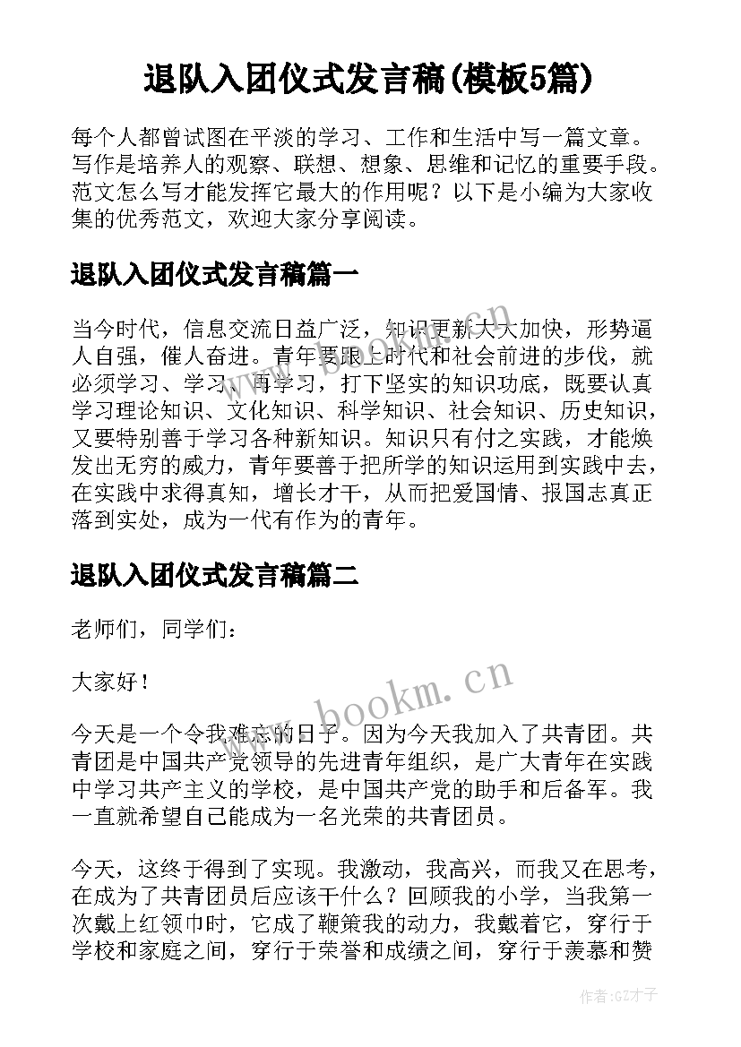 退队入团仪式发言稿(模板5篇)