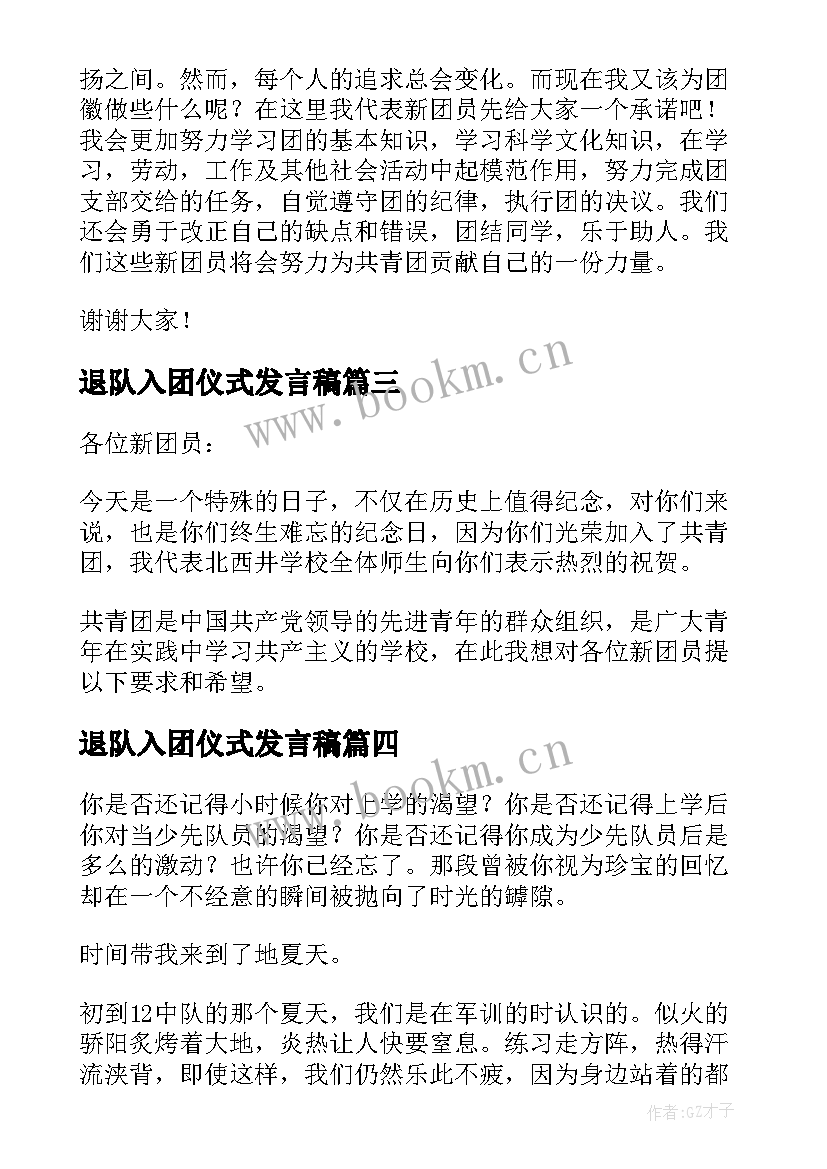 退队入团仪式发言稿(模板5篇)