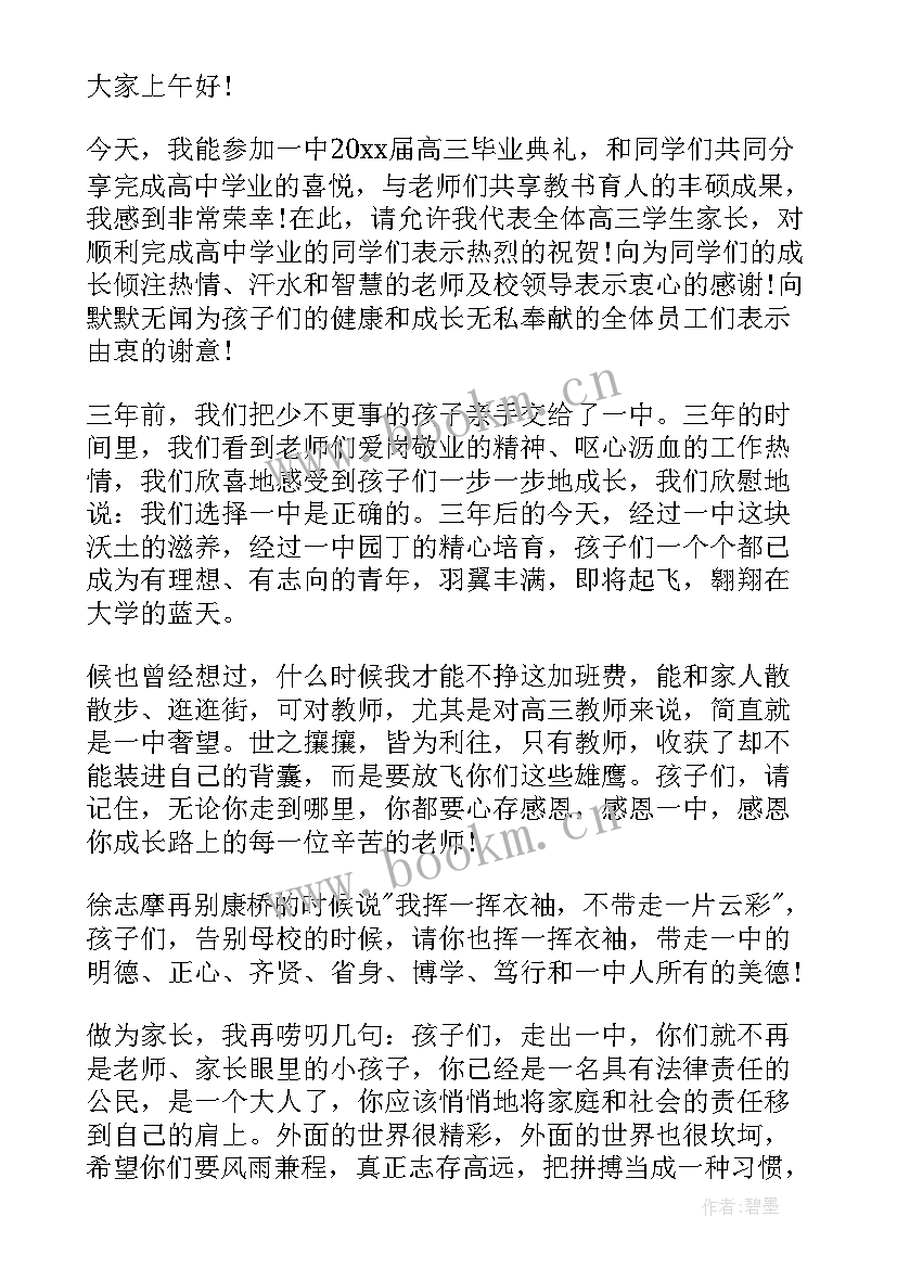 最新高三毕业典礼家长发言稿(优质5篇)