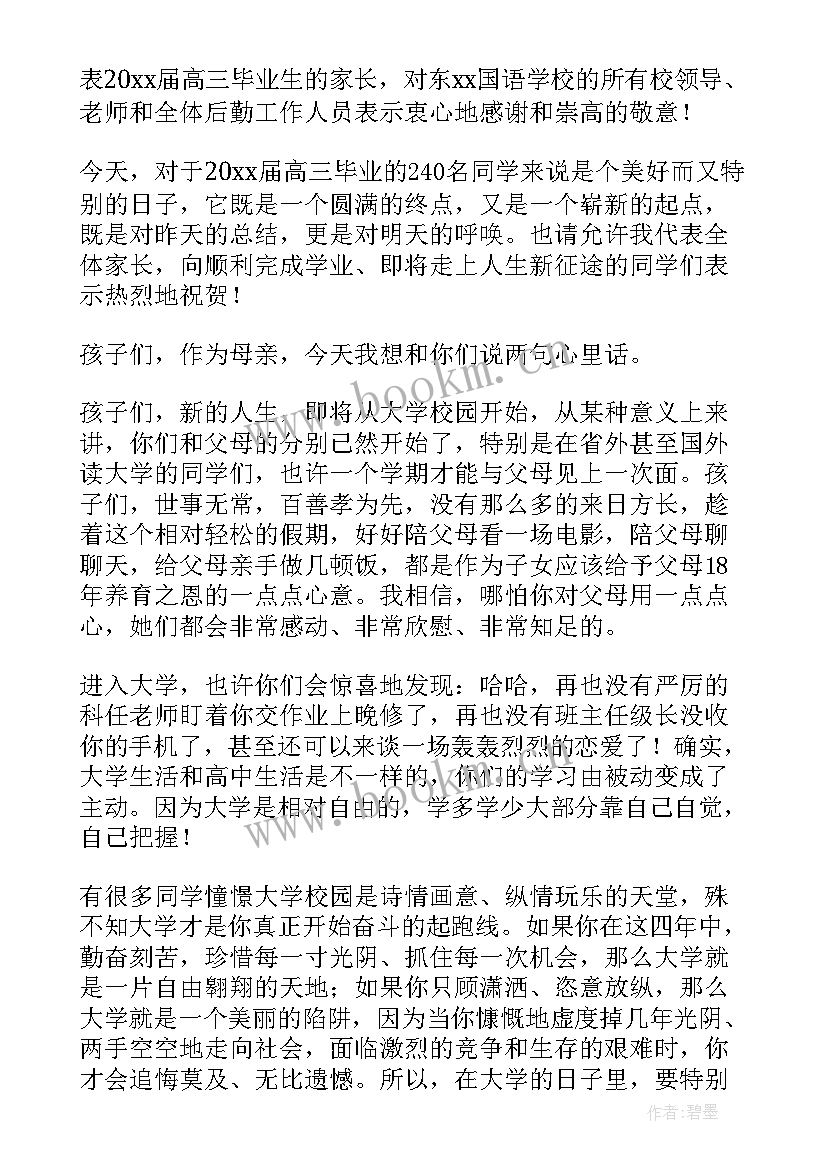 最新高三毕业典礼家长发言稿(优质5篇)