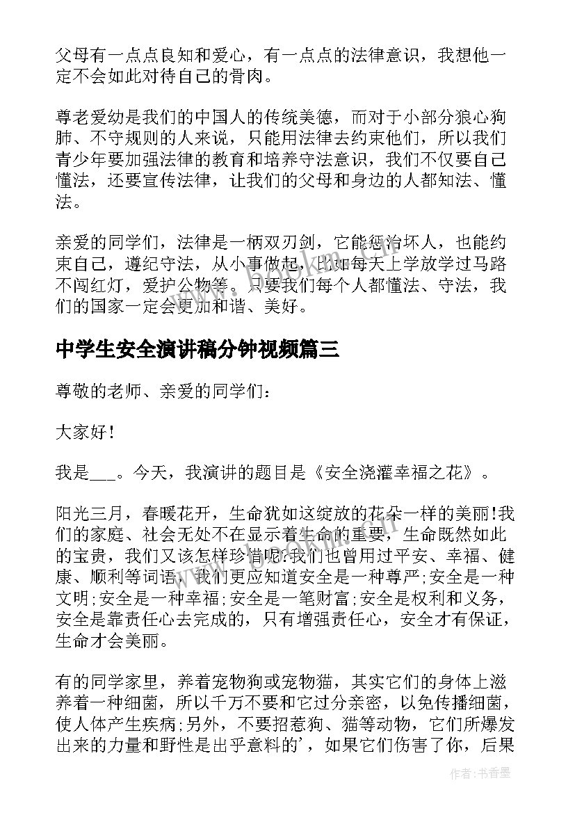 中学生安全演讲稿分钟视频 中学生安全教育演讲稿分钟(通用5篇)