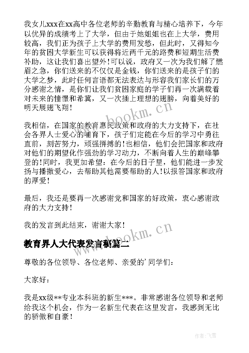 2023年教育界人大代表发言稿(优秀5篇)