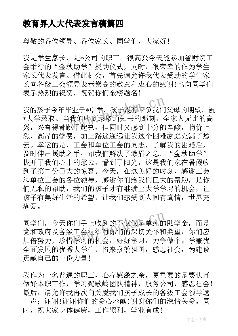 2023年教育界人大代表发言稿(优秀5篇)