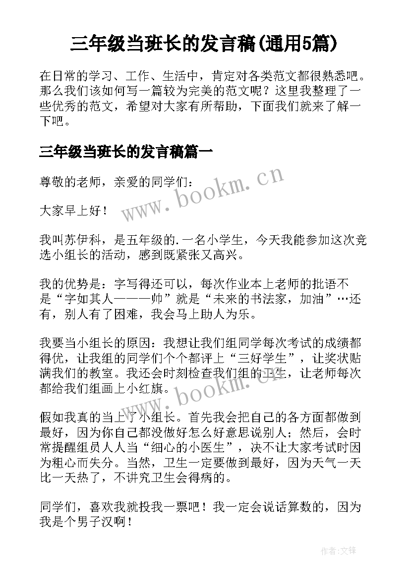 三年级当班长的发言稿(通用5篇)