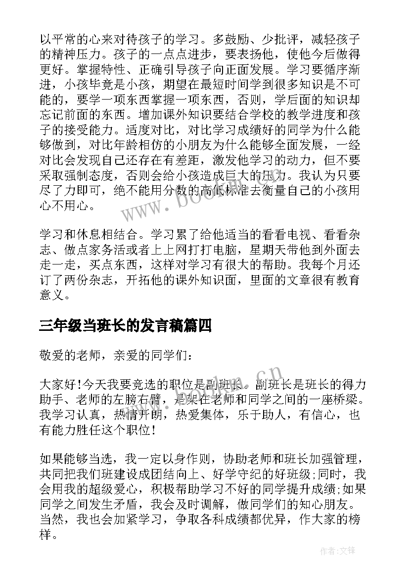 三年级当班长的发言稿(通用5篇)