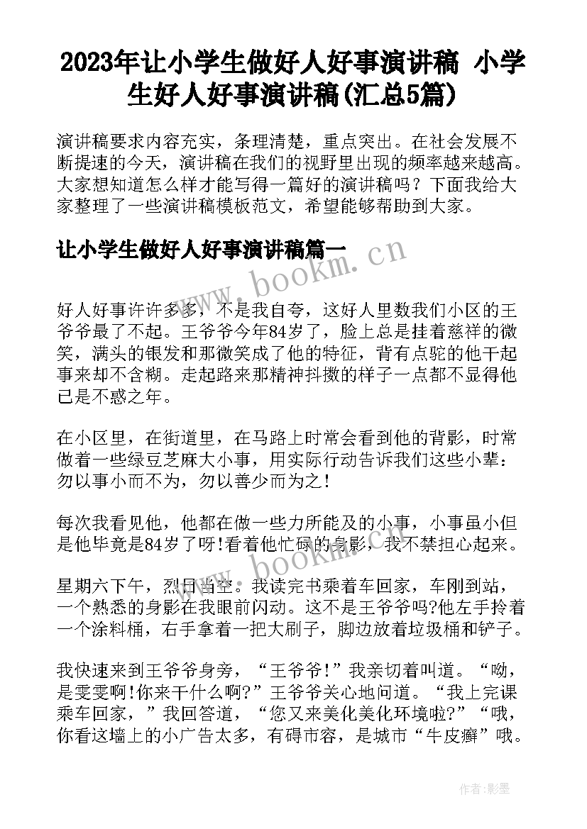 2023年让小学生做好人好事演讲稿 小学生好人好事演讲稿(汇总5篇)