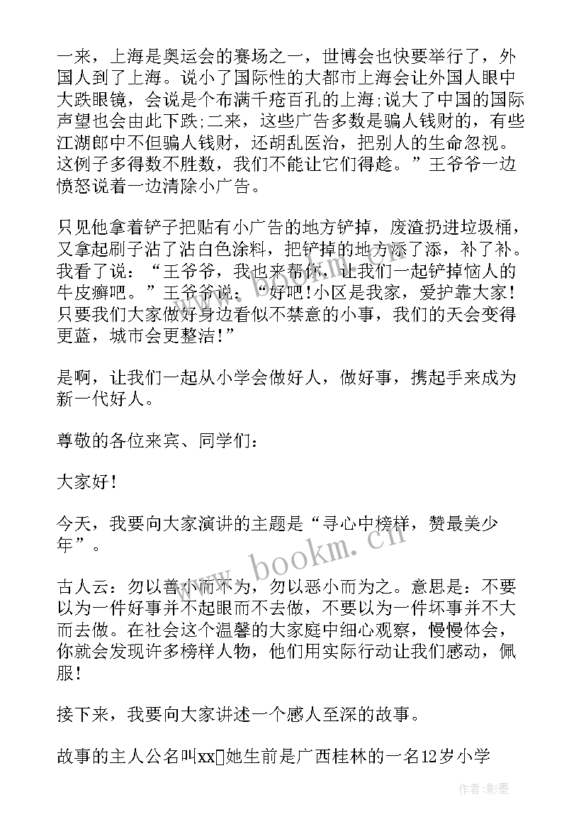 2023年让小学生做好人好事演讲稿 小学生好人好事演讲稿(汇总5篇)