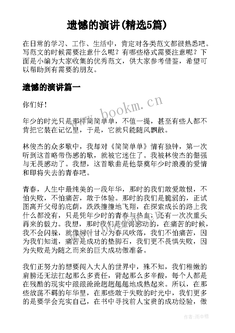 遗憾的演讲(精选5篇)