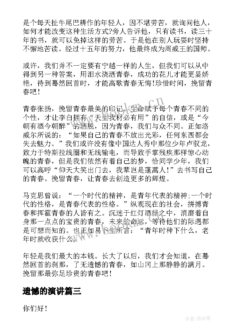 遗憾的演讲(精选5篇)