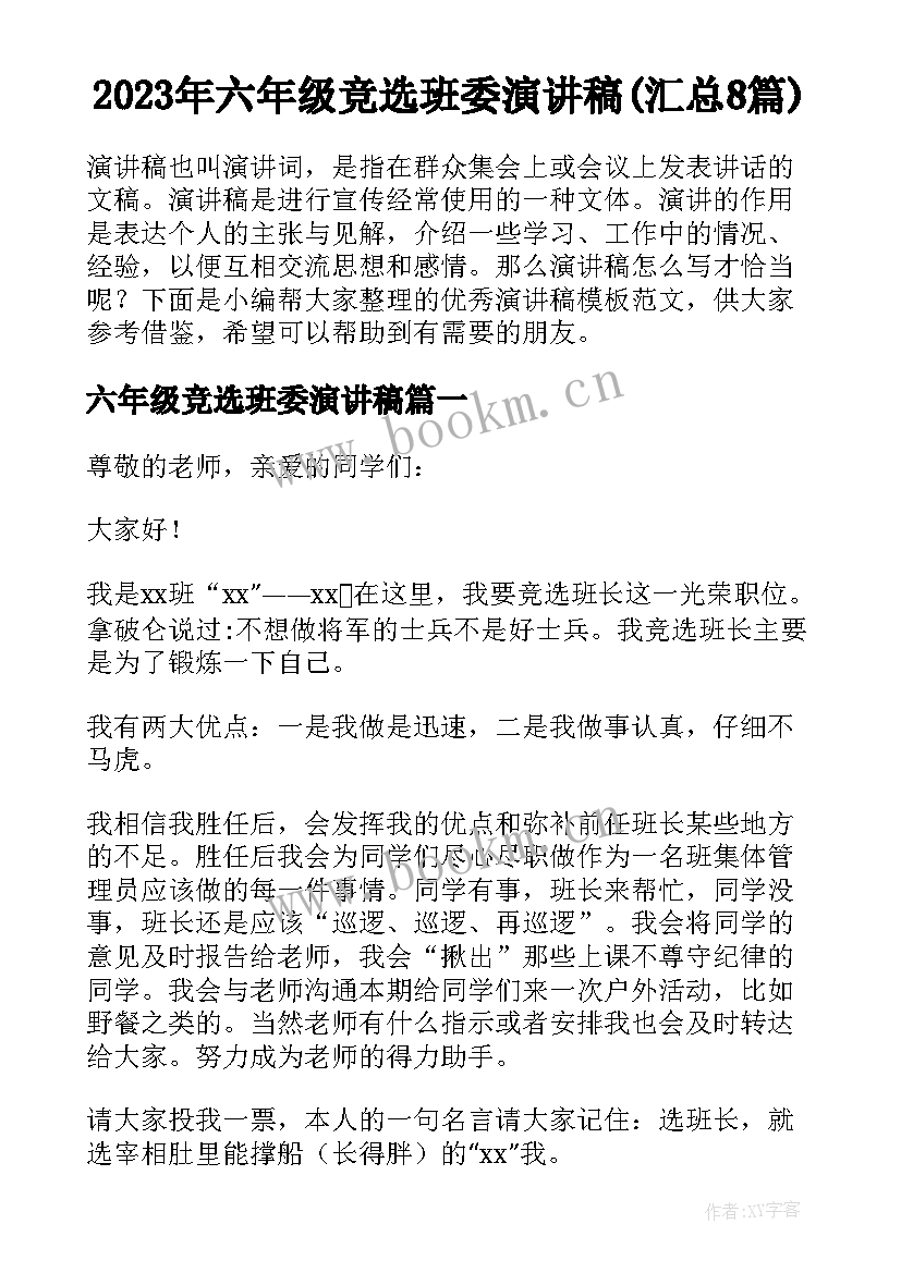 2023年六年级竞选班委演讲稿(汇总8篇)