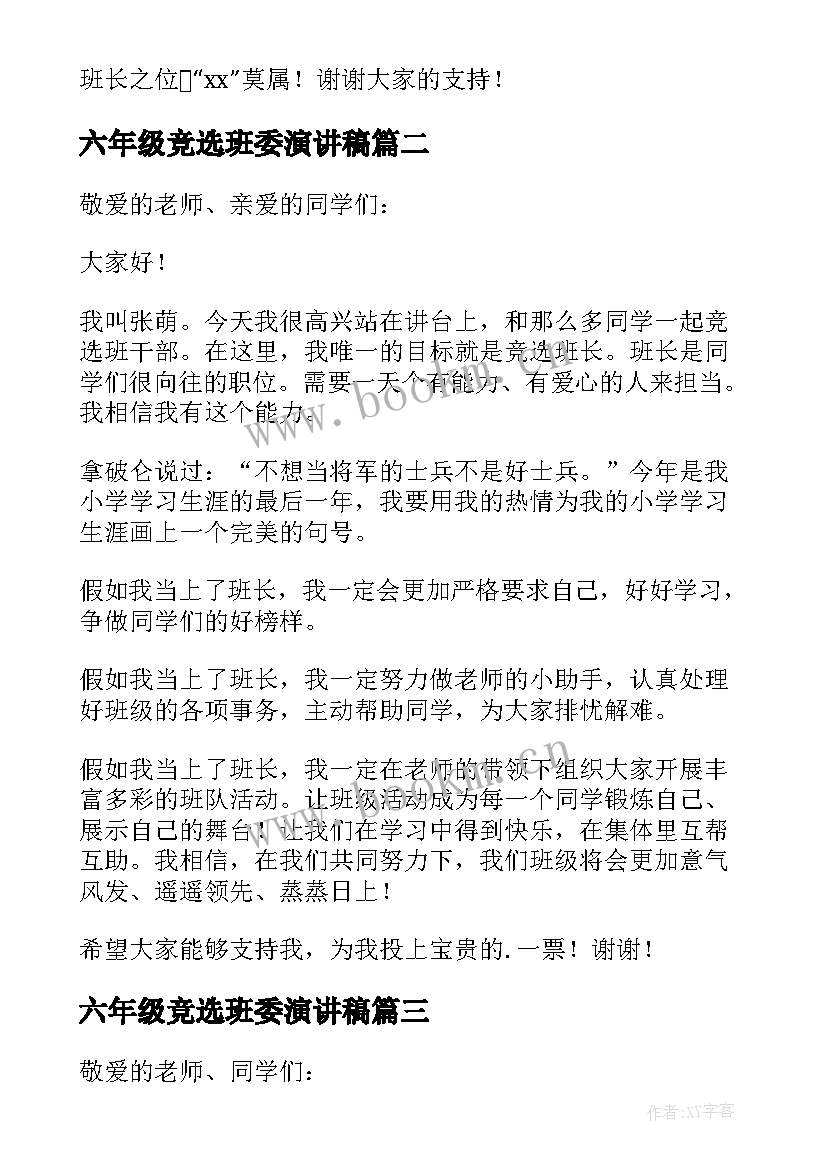 2023年六年级竞选班委演讲稿(汇总8篇)