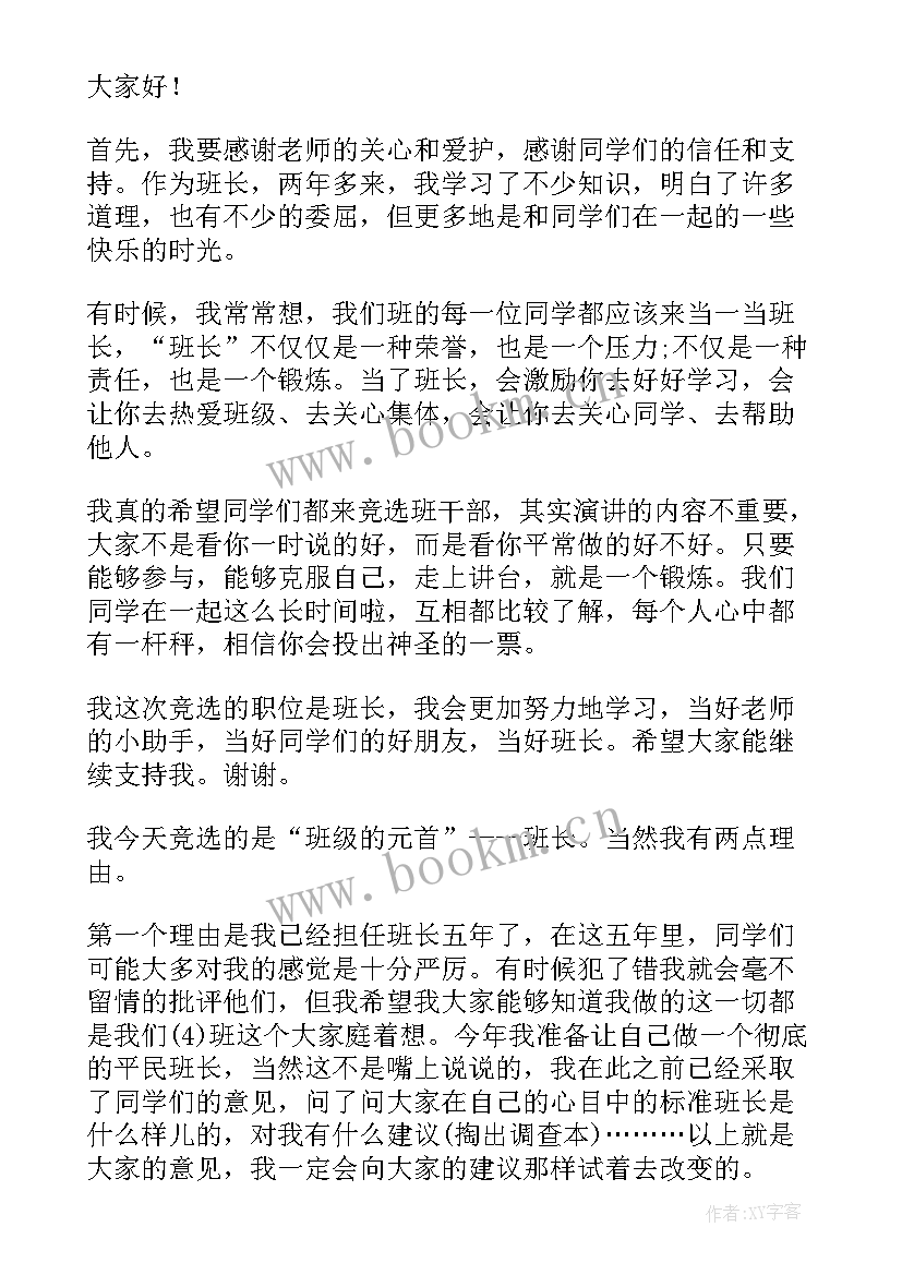 2023年六年级竞选班委演讲稿(汇总8篇)