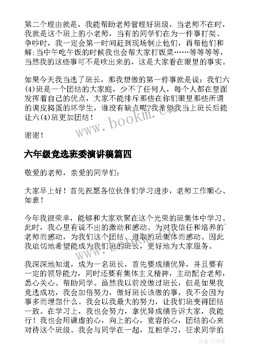 2023年六年级竞选班委演讲稿(汇总8篇)