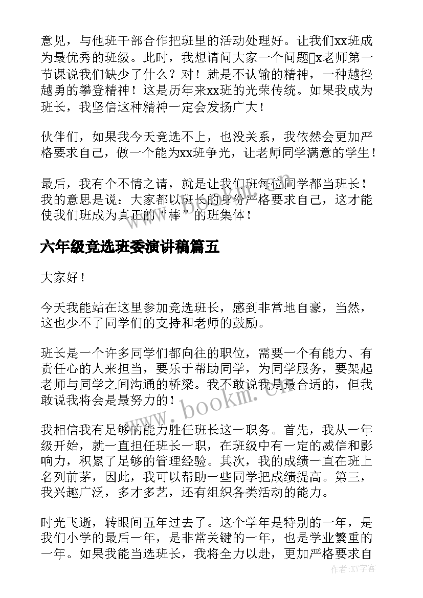 2023年六年级竞选班委演讲稿(汇总8篇)