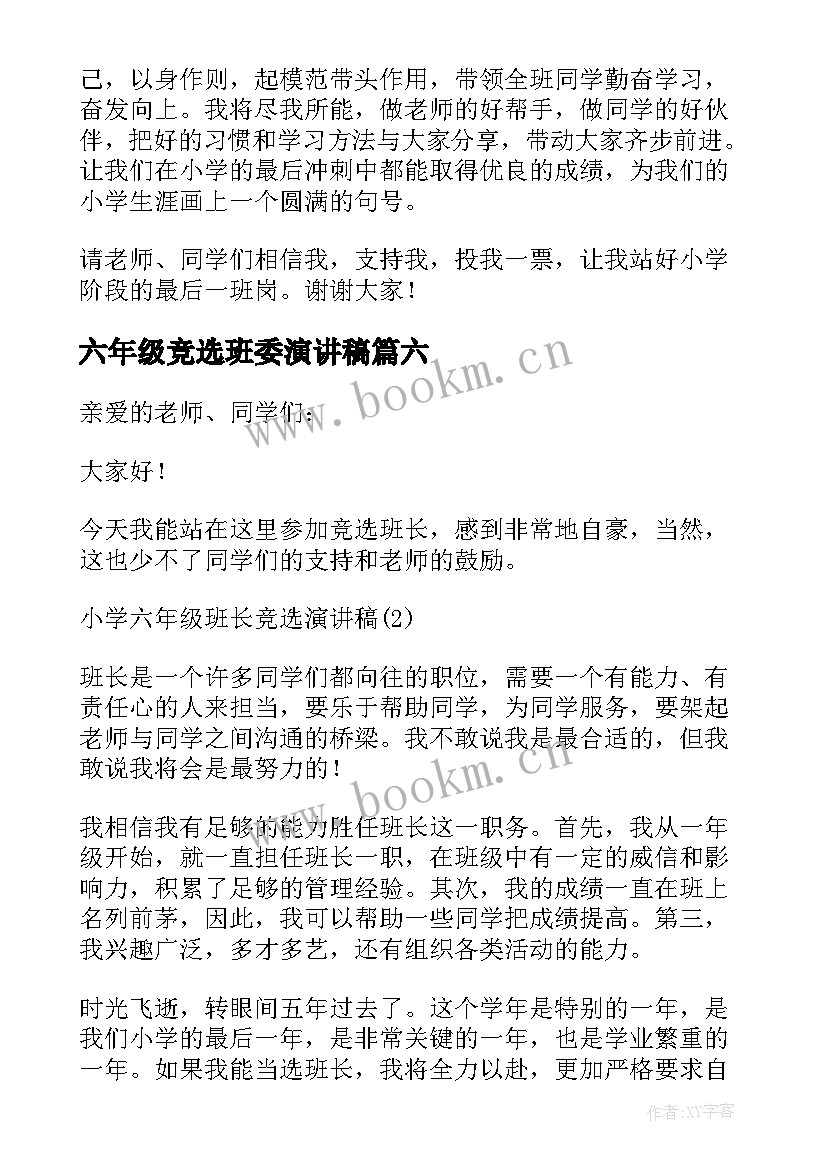 2023年六年级竞选班委演讲稿(汇总8篇)