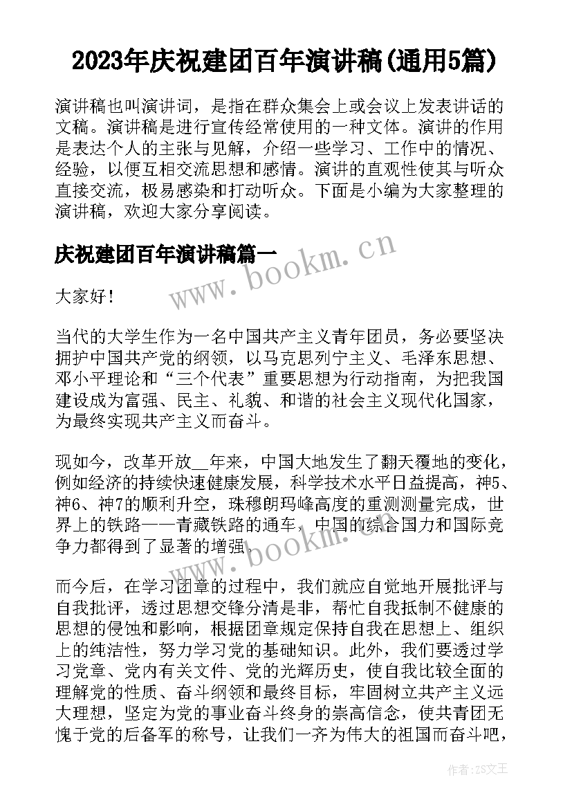 2023年庆祝建团百年演讲稿(通用5篇)