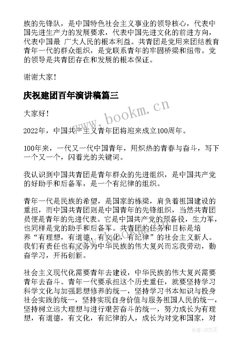 2023年庆祝建团百年演讲稿(通用5篇)