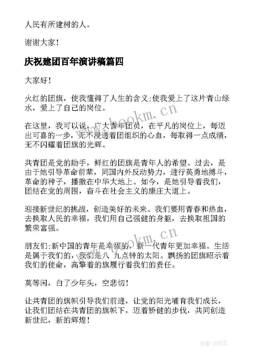 2023年庆祝建团百年演讲稿(通用5篇)