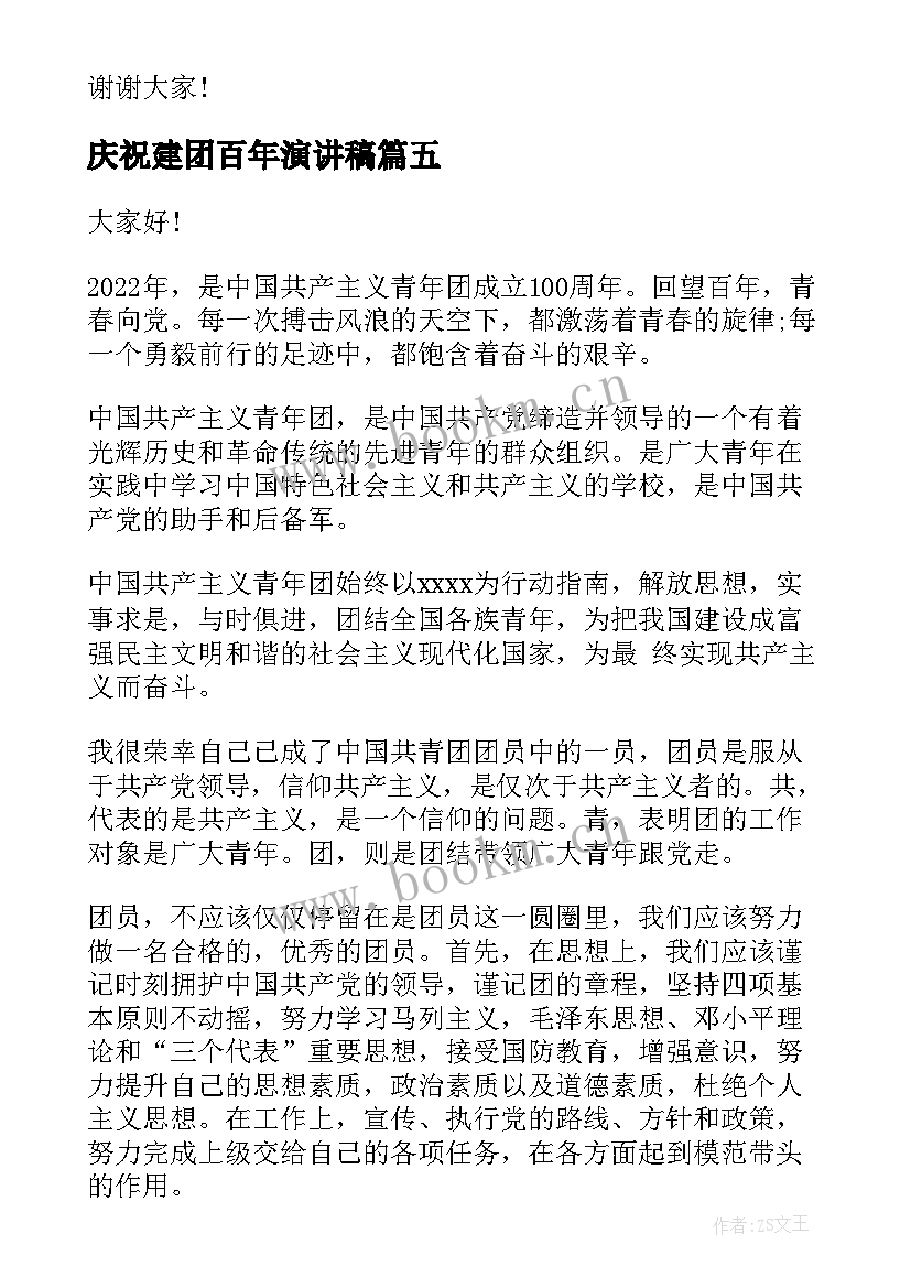 2023年庆祝建团百年演讲稿(通用5篇)