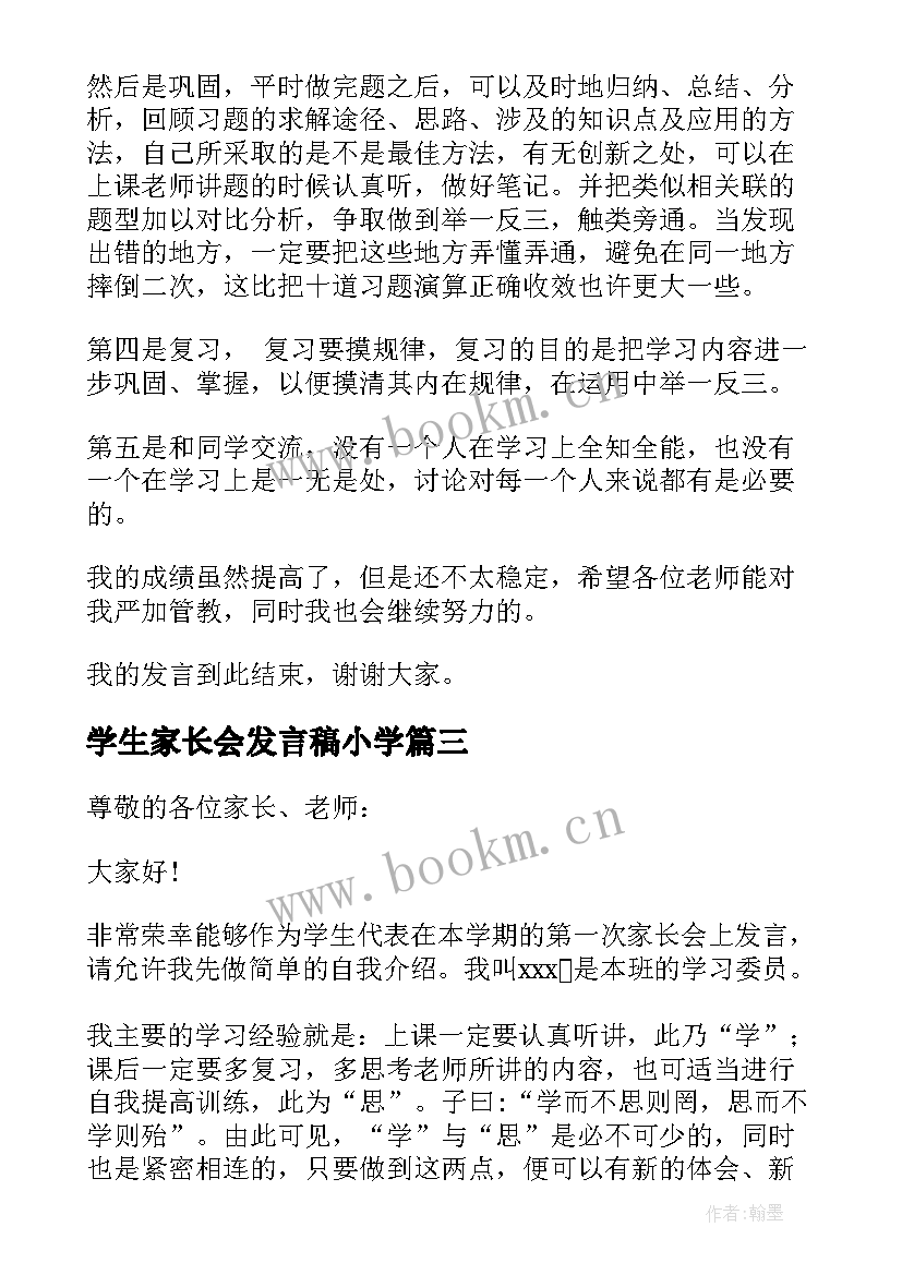 最新学生家长会发言稿小学 家长会学生发言稿(模板10篇)